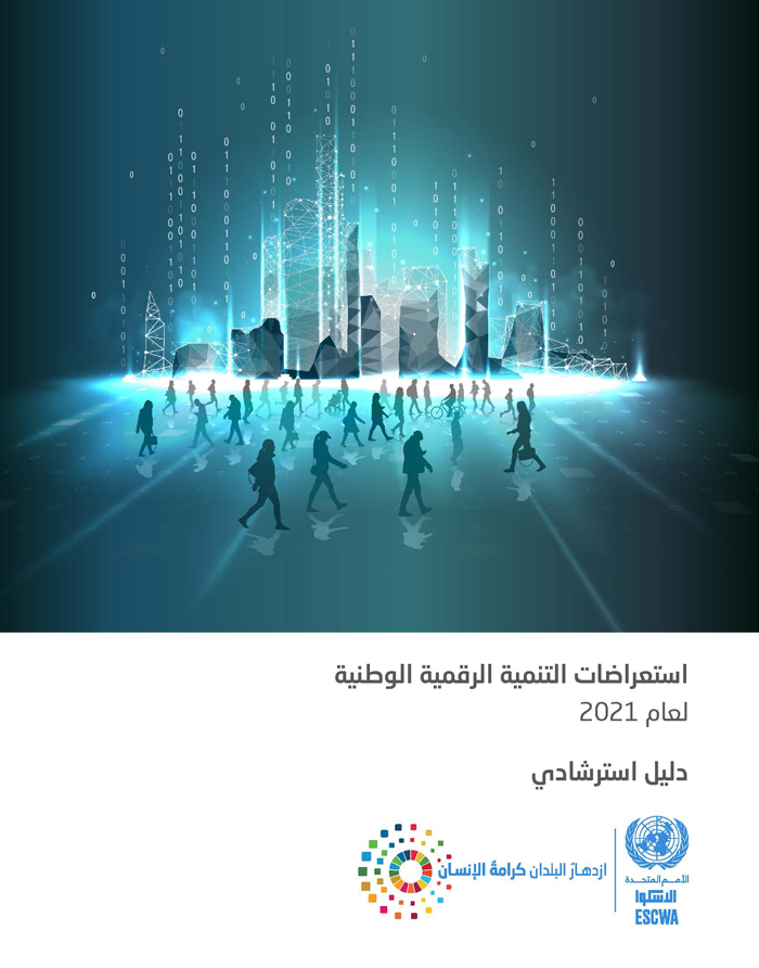 غلاف الدليل الاسترشادي لعام 2021